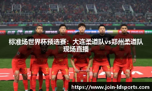 标准场世界杯预选赛：大连柔道队vs郑州柔道队现场直播