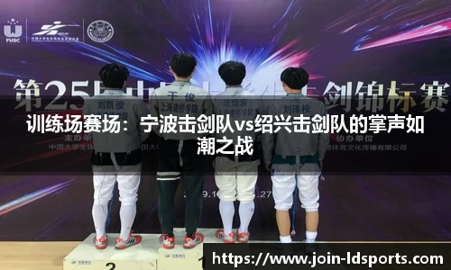 训练场赛场：宁波击剑队vs绍兴击剑队的掌声如潮之战