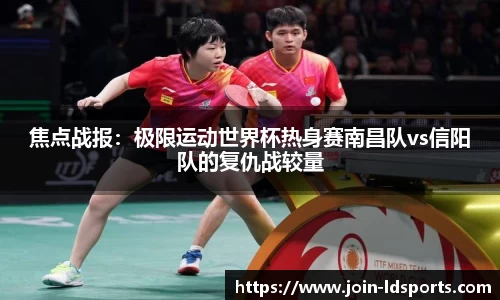 焦点战报：极限运动世界杯热身赛南昌队vs信阳队的复仇战较量