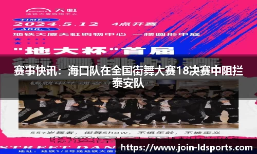 赛事快讯：海口队在全国街舞大赛18决赛中阻拦泰安队