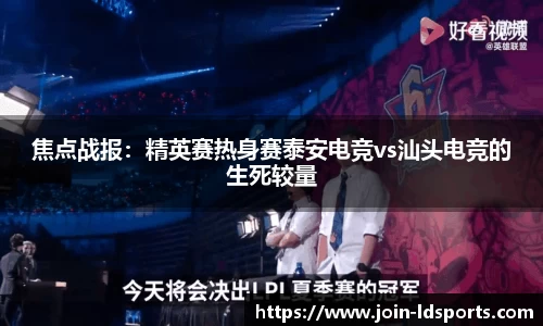 焦点战报：精英赛热身赛泰安电竞vs汕头电竞的生死较量