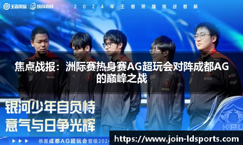 焦点战报：洲际赛热身赛AG超玩会对阵成都AG的巅峰之战