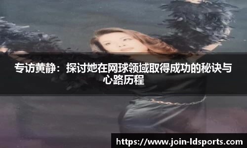 专访黄静：探讨她在网球领域取得成功的秘诀与心路历程