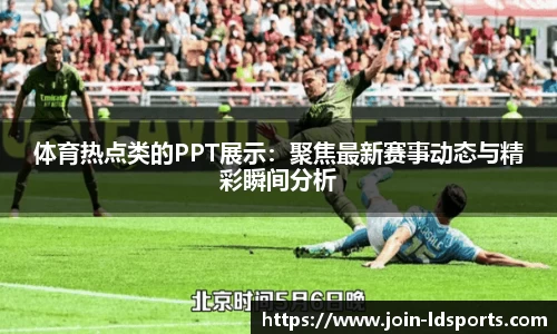 体育热点类的PPT展示：聚焦最新赛事动态与精彩瞬间分析