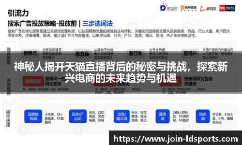 神秘人揭开天猫直播背后的秘密与挑战，探索新兴电商的未来趋势与机遇
