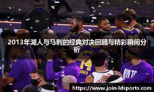 2013年湖人与马刺的经典对决回顾与精彩瞬间分析